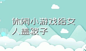 休闲小游戏给女人盖被子