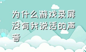 为什么游戏录屏没有我说话的声音