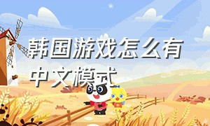 韩国游戏怎么有中文模式