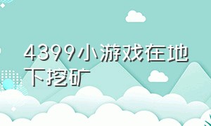 4399小游戏在地下挖矿