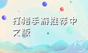 打猎手游推荐中文版