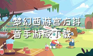 梦幻西游官方抖音手游版下载