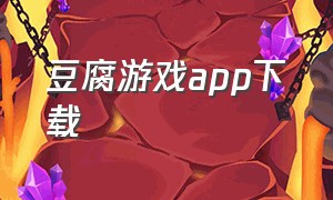 豆腐游戏app下载