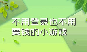 不用登录也不用要钱的小游戏