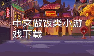 中文做饭类小游戏下载