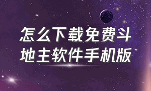 怎么下载免费斗地主软件手机版