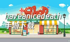 haveanicedeath手游下载