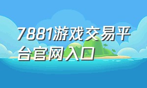 7881游戏交易平台官网入口