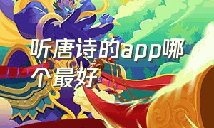 听唐诗的app哪个最好