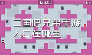 三国吧兄弟手游入口在哪里