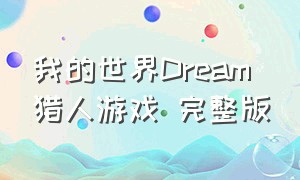 我的世界Dream猎人游戏 完整版