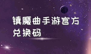 镇魔曲手游官方兑换码