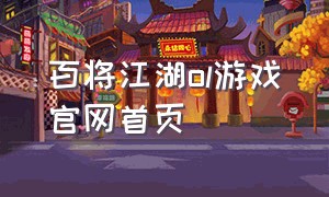 百将江湖ol游戏官网首页