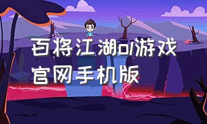 百将江湖ol游戏官网手机版