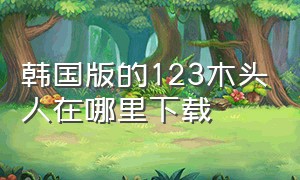 韩国版的123木头人在哪里下载