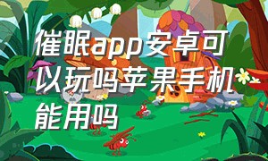 催眠app安卓可以玩吗苹果手机能用吗