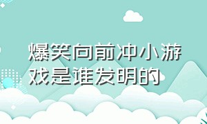 爆笑向前冲小游戏是谁发明的