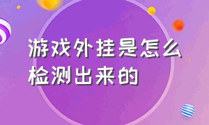 游戏外挂是怎么检测出来的