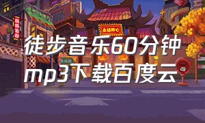 徒步音乐60分钟mp3下载百度云