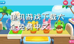 单机游戏下载大全免费中文