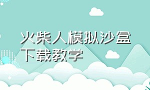 火柴人模拟沙盒下载教学