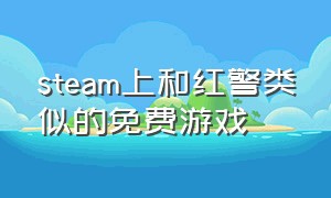 steam上和红警类似的免费游戏