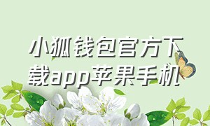 小狐钱包官方下载app苹果手机
