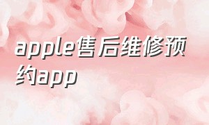 apple售后维修预约app