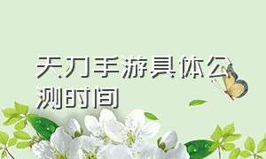 天刀手游具体公测时间