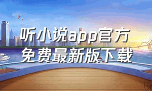 听小说app官方免费最新版下载