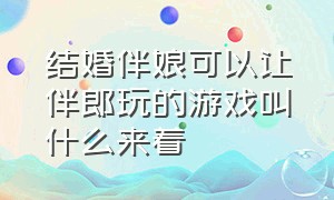 结婚伴娘可以让伴郎玩的游戏叫什么来着