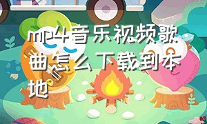 mp4音乐视频歌曲怎么下载到本地