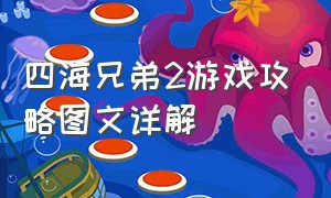 四海兄弟2游戏攻略图文详解