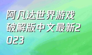 阿凡达世界游戏破解版中文最新2023