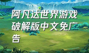 阿凡达世界游戏破解版中文免广告
