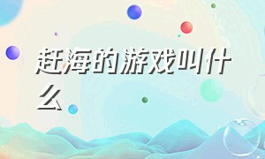 赶海的游戏叫什么