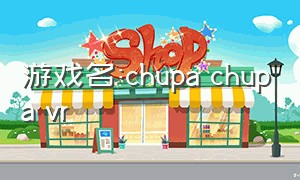 游戏名:chupa chupa vr