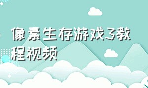 像素生存游戏3教程视频