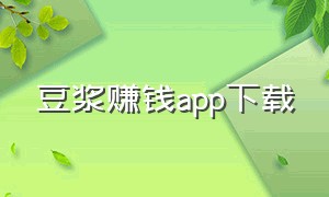 豆浆赚钱app下载