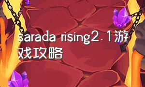 sarada rising2.1游戏攻略