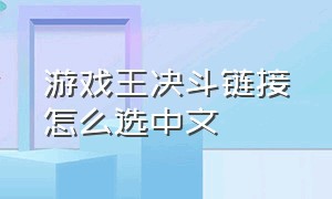 游戏王决斗链接怎么选中文