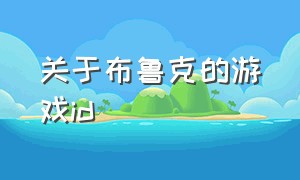 关于布鲁克的游戏id