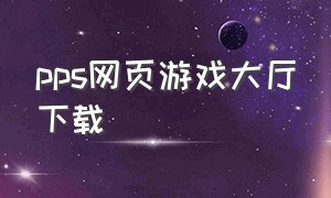 pps网页游戏大厅下载