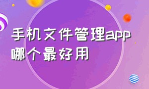 手机文件管理app哪个最好用