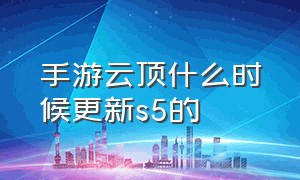 手游云顶什么时候更新s5的