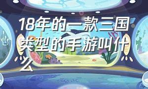 18年的一款三国类型的手游叫什么