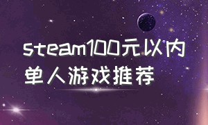 steam100元以内单人游戏推荐