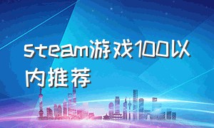 steam游戏100以内推荐