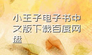 小王子电子书中文版下载百度网盘