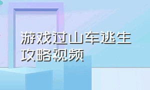 游戏过山车逃生攻略视频